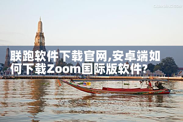 联跑软件下载官网