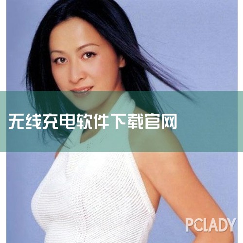 不可以。无线充电是一种物理现象，涉及到电磁感应和能量转换，无线充电的基本原理是利用电磁感应，通过发射端的电磁场变化，激发接收端的电流，从而实现电能的传递，实现需依赖硬件设备，因此手机并不能通过安装软件,