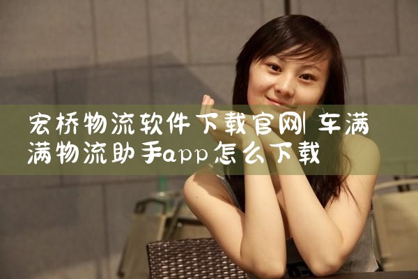 宏桥物流软件下载官网