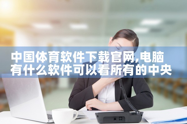 中国体育软件下载官网