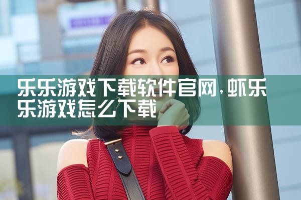 乐乐游戏下载软件官网