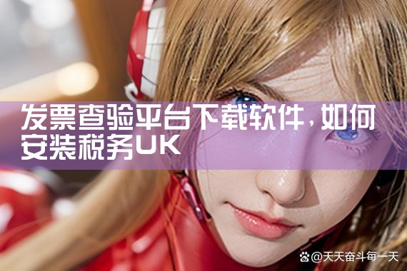 发票查验平台下载软件