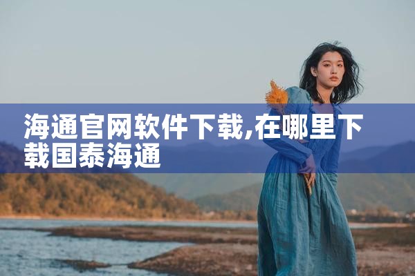 海通官网软件下载