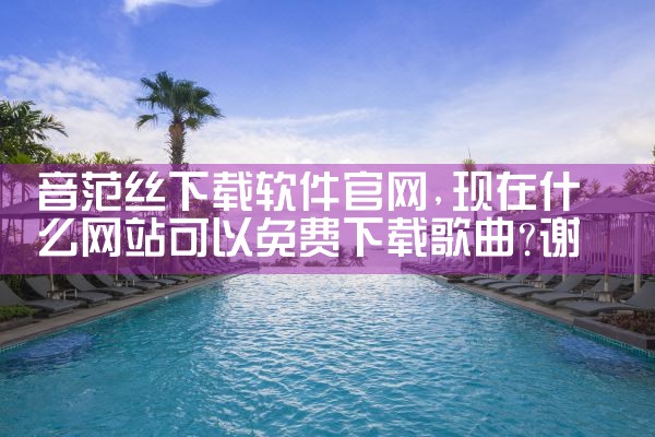 音范丝下载软件官网