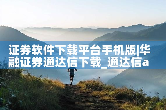 证券软件下载平台手机版