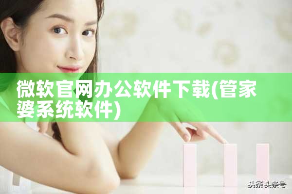 微软官网办公软件下载