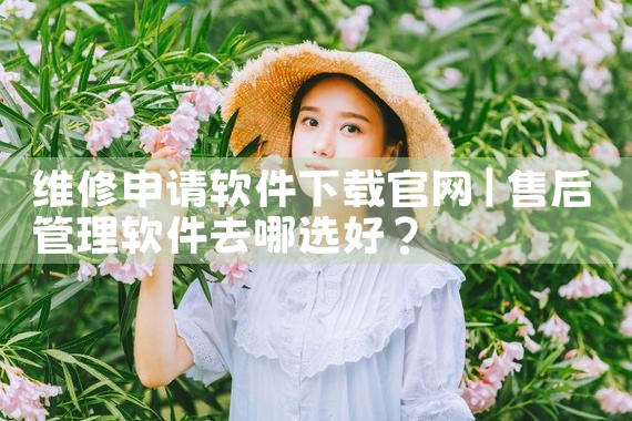 维修申请软件下载官网