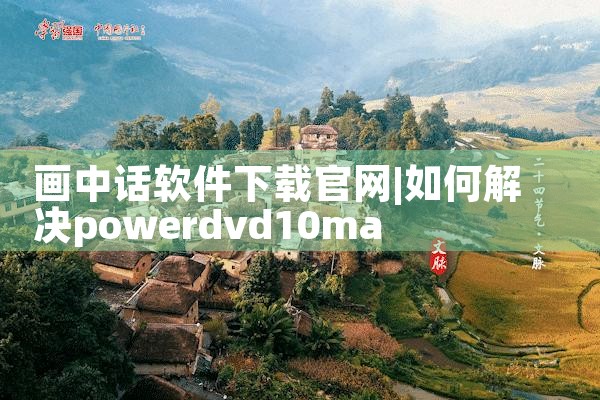画中话软件下载官网