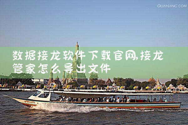 数据接龙软件下载官网