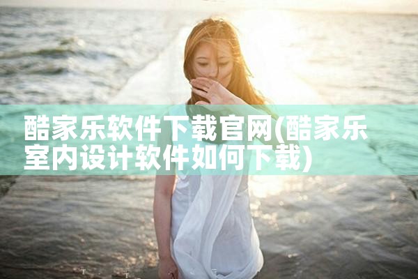 酷家乐软件下载官网