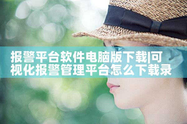 报警平台软件电脑版下载