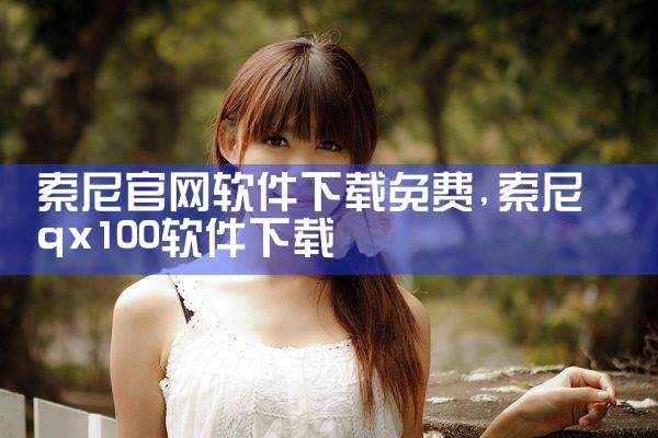 索尼官网软件下载免费