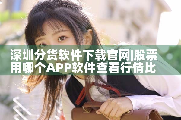 深圳分货软件下载官网