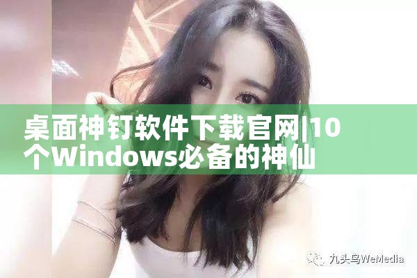 桌面神钉软件下载官网