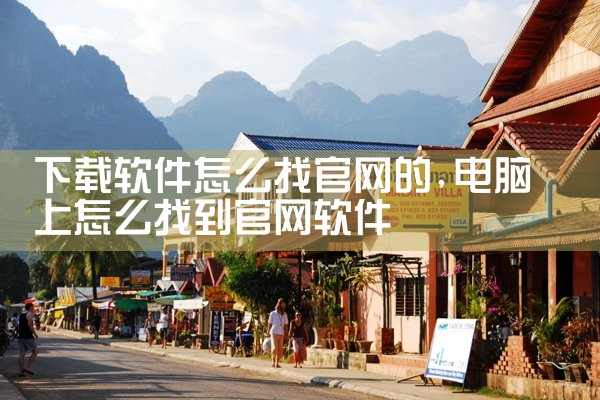 下载软件怎么找官网的