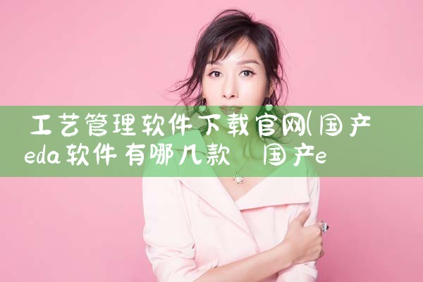 工艺管理软件下载官网