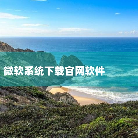 Cadfil软件哪家好|如何从微软官网下载MSDN系统软件?|windows官网微软官网_微软Windows官方网站正版系统下载入口_百度...|微软官网怎么找|