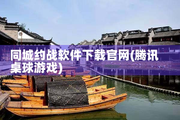 同城约战软件下载官网