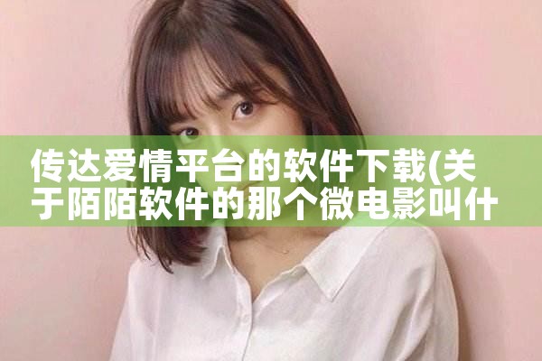 传达爱情平台的软件下载