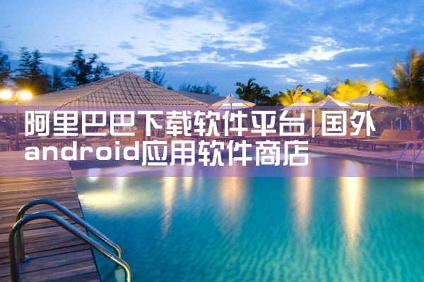 阿里巴巴下载软件平台