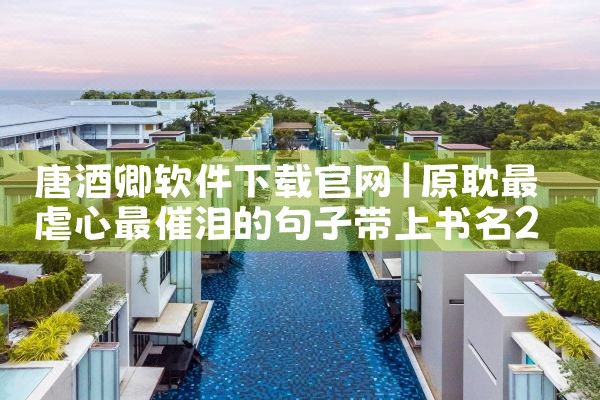 唐酒卿软件下载官网