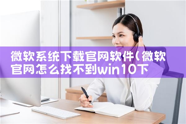 微软系统下载官网软件