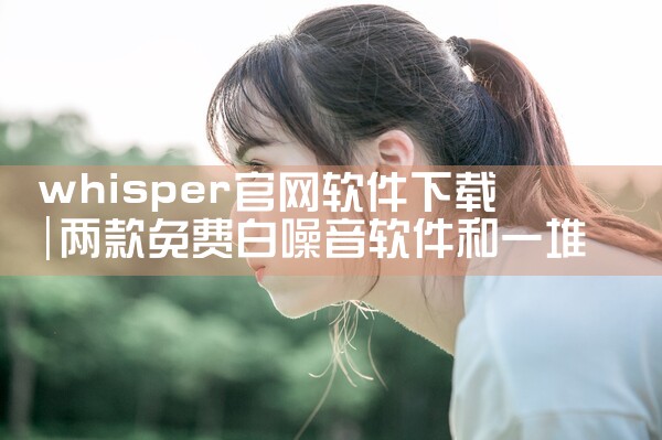 whisper官网软件下载