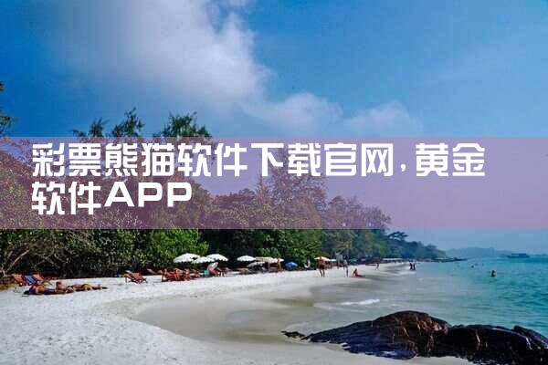 彩票熊猫软件下载官网