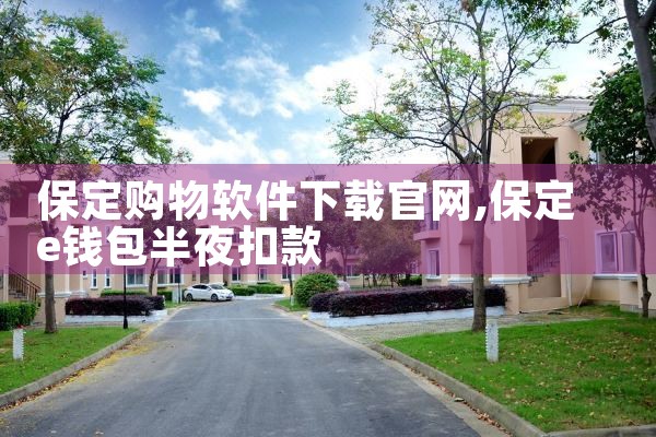 保定购物软件下载官网