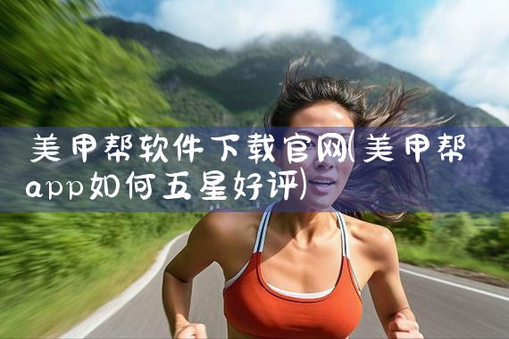 美甲帮软件下载官网