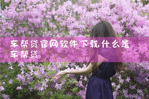 车帮贷官网软件下载