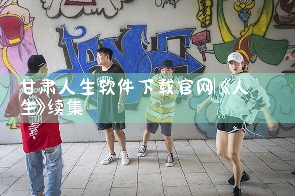 甘肃人生软件下载官网