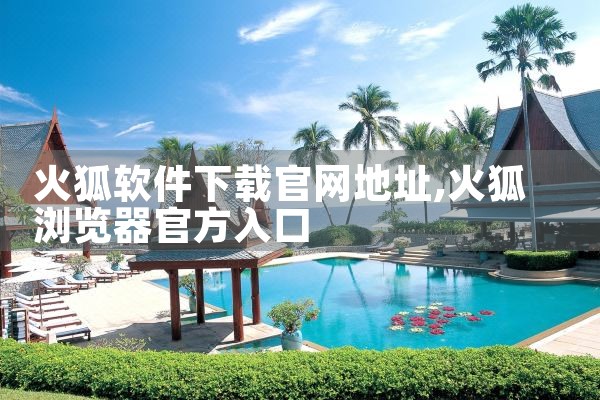 火狐软件下载官网地址