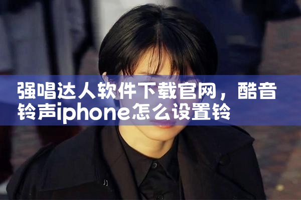 强唱达人软件下载官网