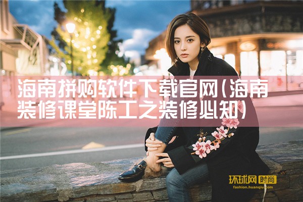 海南拼购软件下载官网