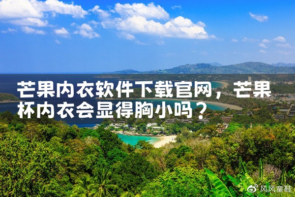 芒果内衣软件下载官网
