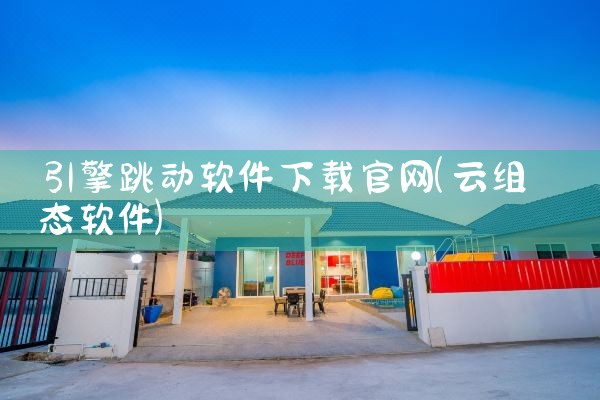 引擎跳动软件下载官网