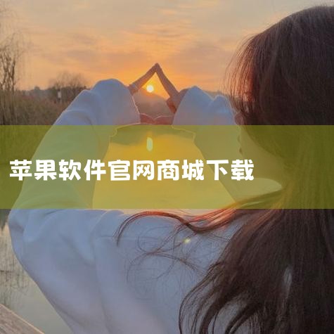 多数电商类商城官网在首页就会有明显的“手机APP下载”按钮，点击后可选择电脑版下载选项；应用类商城一般在官网显眼位置有针对不同操作系统（如Windows、Mac）的下载指引。4. 下载并安装：按照提示|