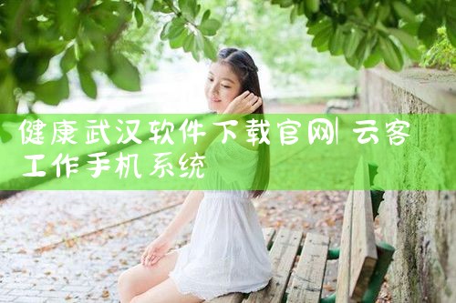 健康武汉软件下载官网