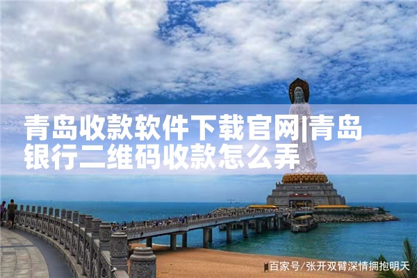 青岛收款软件下载官网