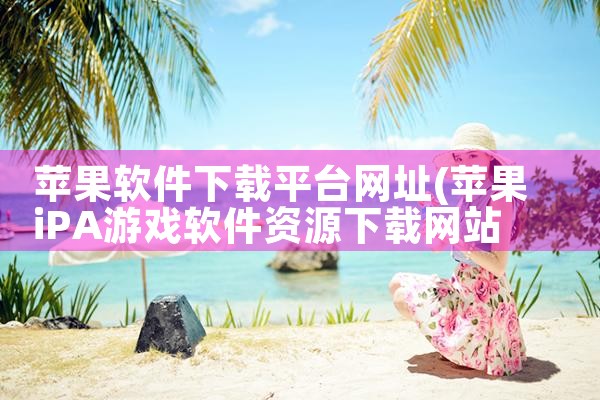 苹果软件下载平台网址
