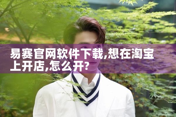 易赛官网软件下载