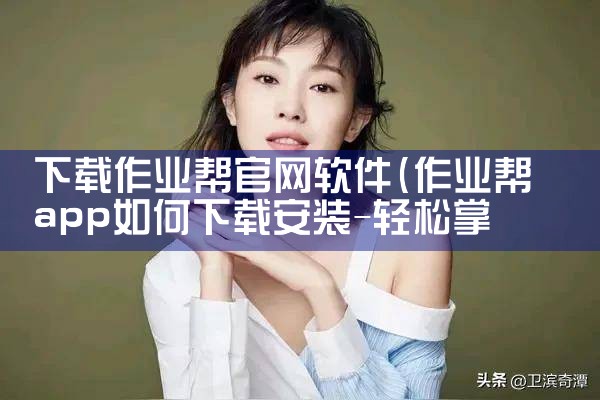 下载作业帮官网软件