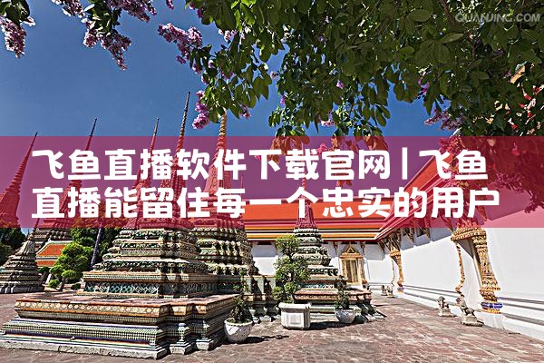飞鱼直播软件下载官网