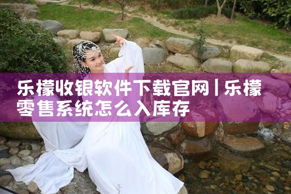 乐檬收银软件下载官网