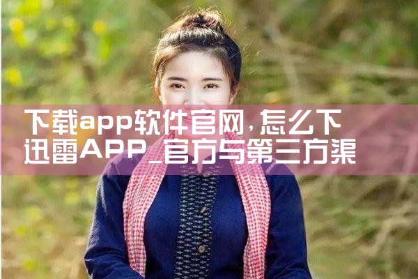 下载app软件官网