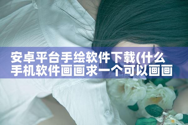 安卓平台手绘软件下载