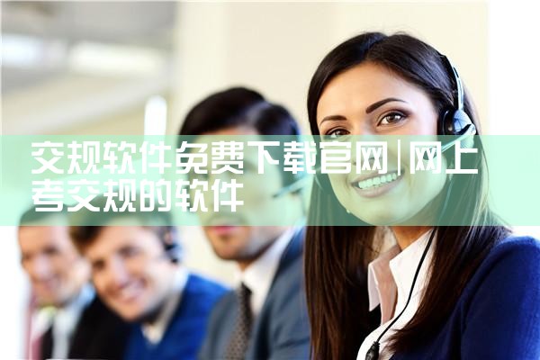 交规软件免费下载官网