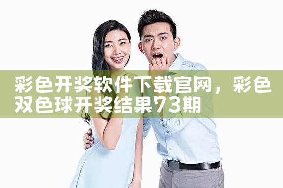 彩色开奖软件下载官网