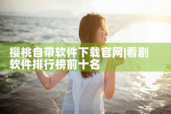 樱桃自带软件下载官网